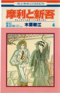摩利と新吾 花とゆめc 4巻.jpg